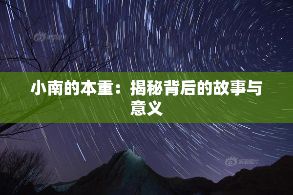小南的本重：揭秘背后的故事与意义