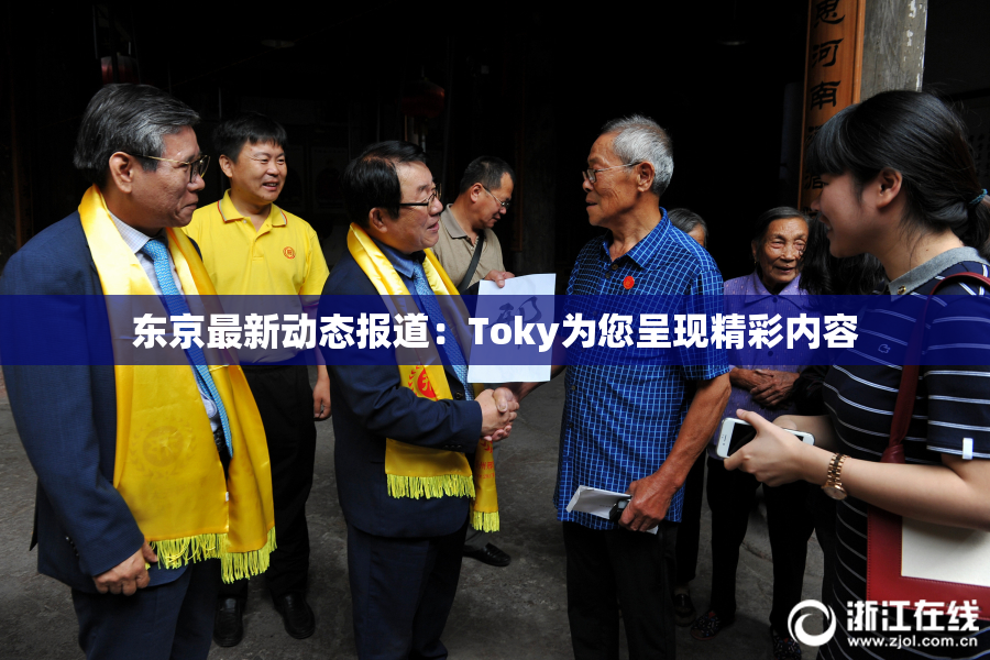 东京最新动态报道：Toky为您呈现精彩内容