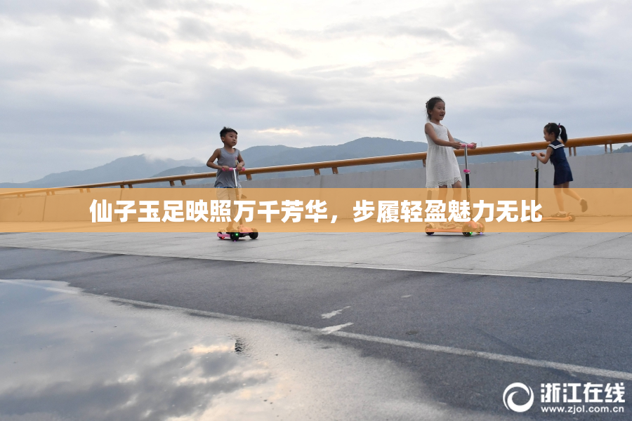 仙子玉足映照万千芳华，步履轻盈魅力无比