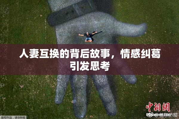 人妻互换的背后故事，情感纠葛引发思考