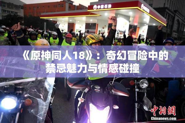 《原神同人18》：奇幻冒险中的禁忌魅力与情感碰撞