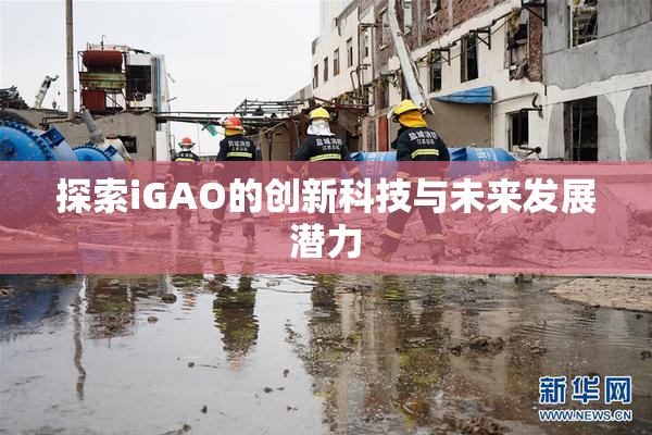 探索iGAO的创新科技与未来发展潜力