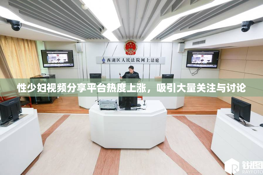 性少妇视频分享平台热度上涨，吸引大量关注与讨论