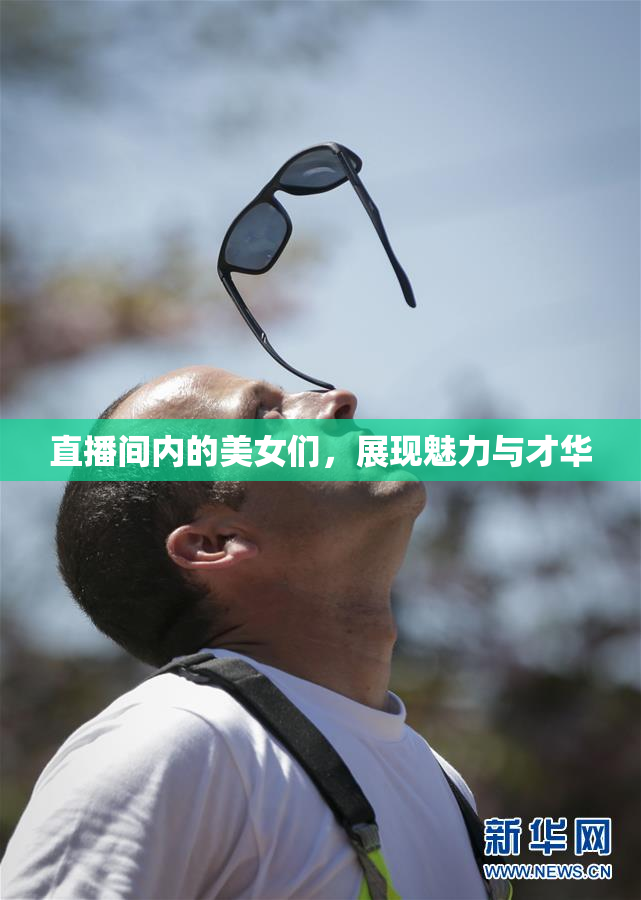 直播间内的美女们，展现魅力与才华