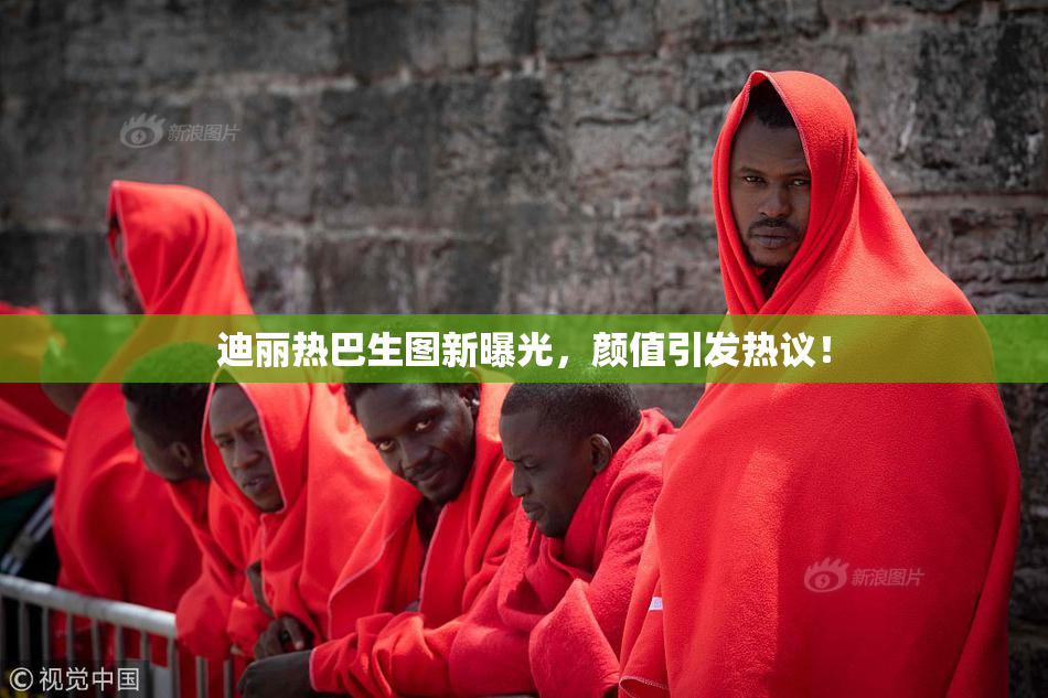 迪丽热巴生图新曝光，颜值引发热议！