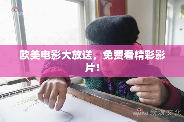 欧美电影大放送，免费看精彩影片！