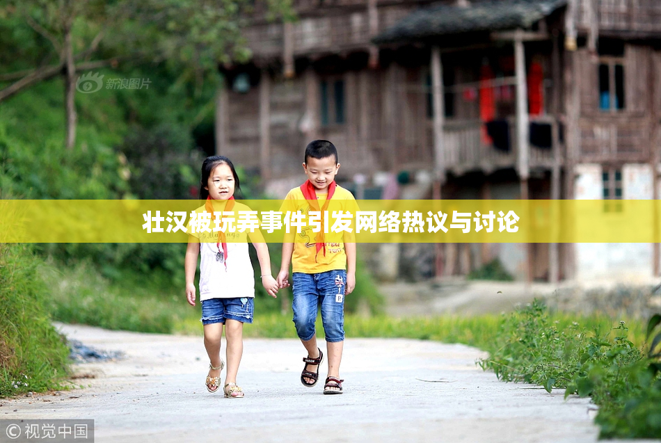 壮汉被玩弄事件引发网络热议与讨论