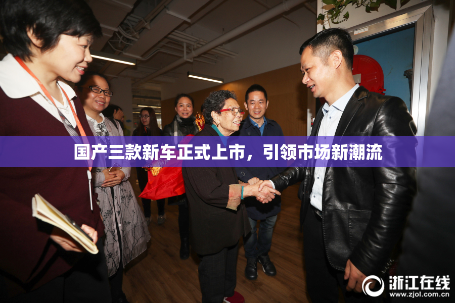 国产三款新车正式上市，引领市场新潮流
