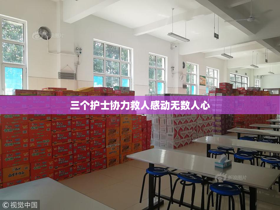 三个护士协力救人感动无数人心
