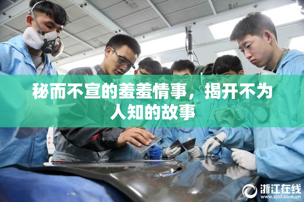 秘而不宣的羞羞情事，揭开不为人知的故事