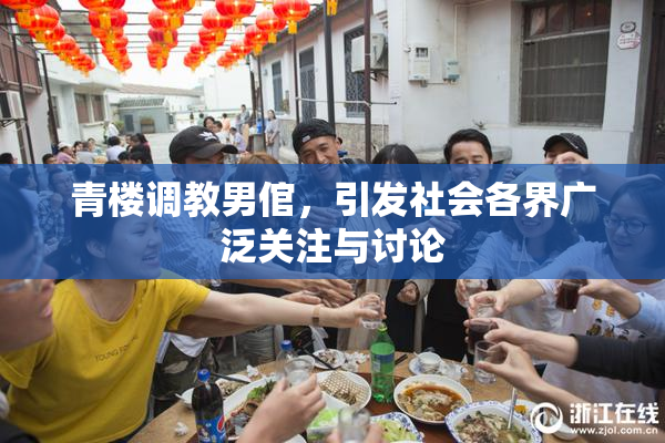 青楼调教男倌，引发社会各界广泛关注与讨论
