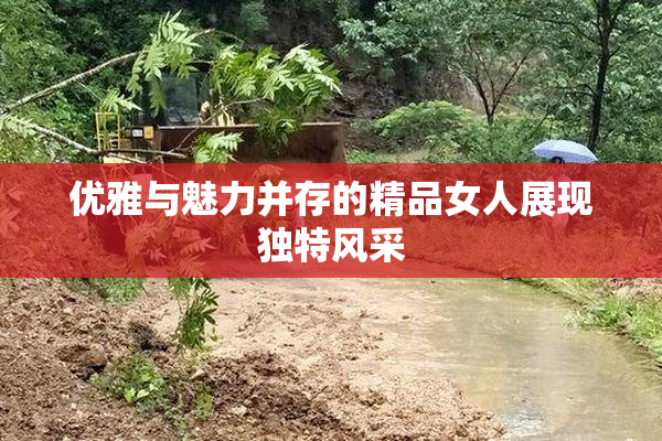优雅与魅力并存的精品女人展现独特风采