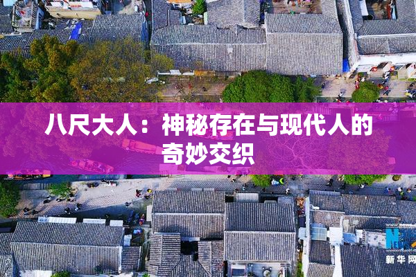 八尺大人：神秘存在与现代人的奇妙交织