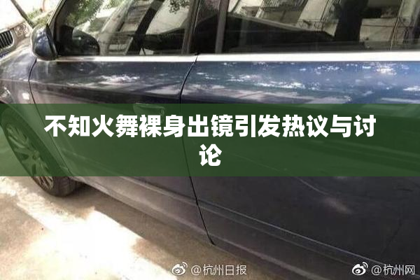 不知火舞裸身出镜引发热议与讨论