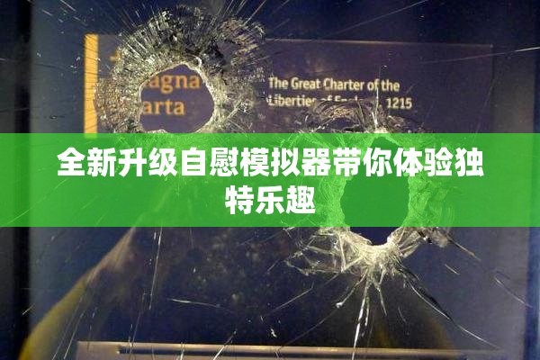 全新升级自慰模拟器带你体验独特乐趣