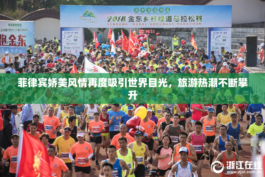 菲律宾娇美风情再度吸引世界目光，旅游热潮不断攀升