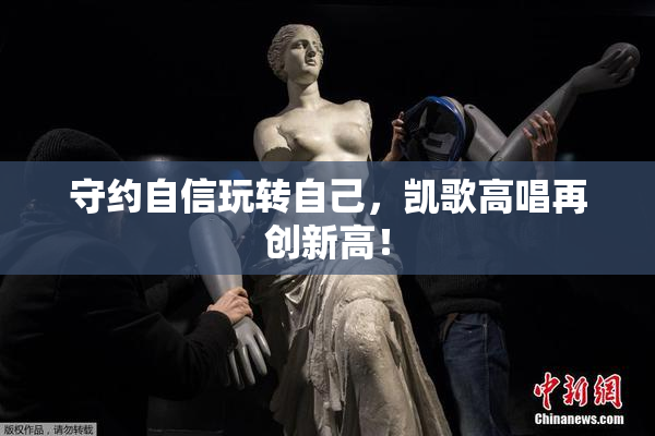 守约自信玩转自己，凯歌高唱再创新高！