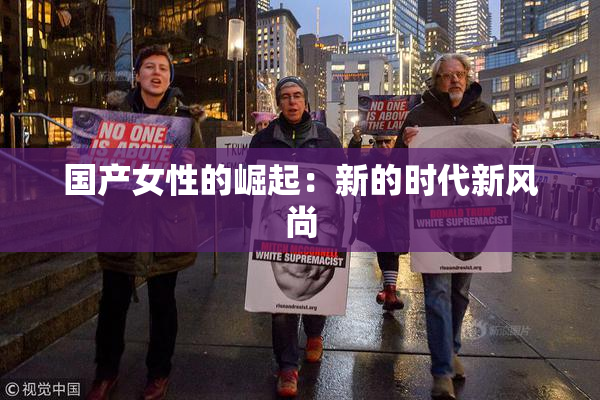 国产女性的崛起：新的时代新风尚