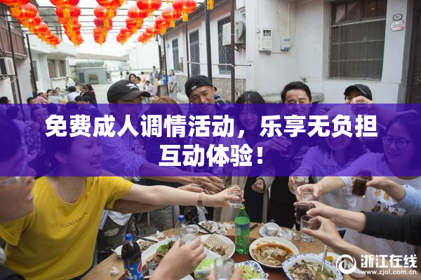 免费成人调情活动，乐享无负担互动体验！