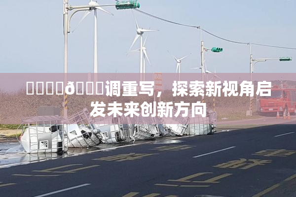 ❌‌❌‌🔞调重写，探索新视角启发未来创新方向