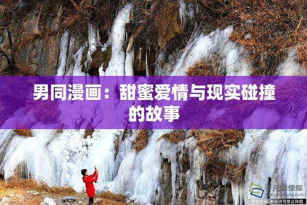 男同漫画：甜蜜爱情与现实碰撞的故事