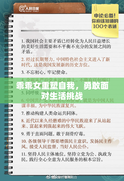 乖乖女重塑自我，勇敢面对生活挑战
