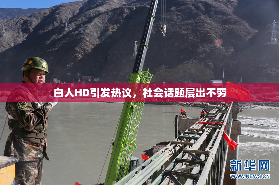 白人HD引发热议，社会话题层出不穷