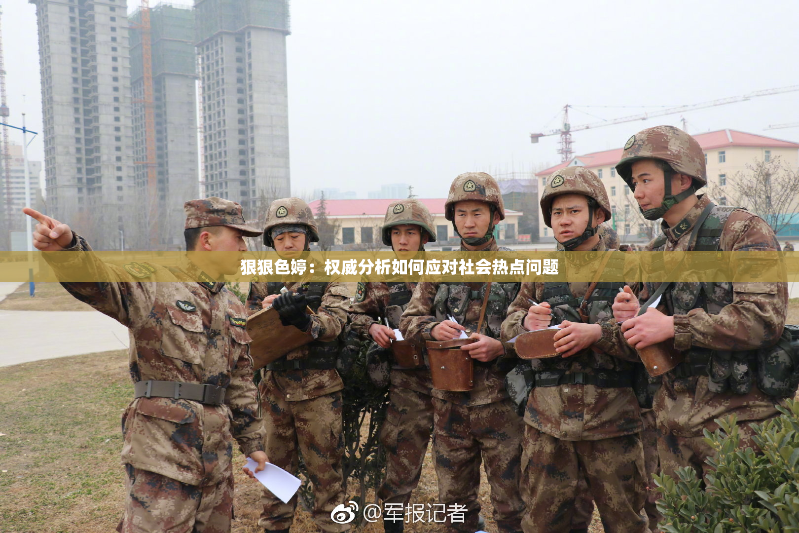 狠狠色婷：权威分析如何应对社会热点问题
