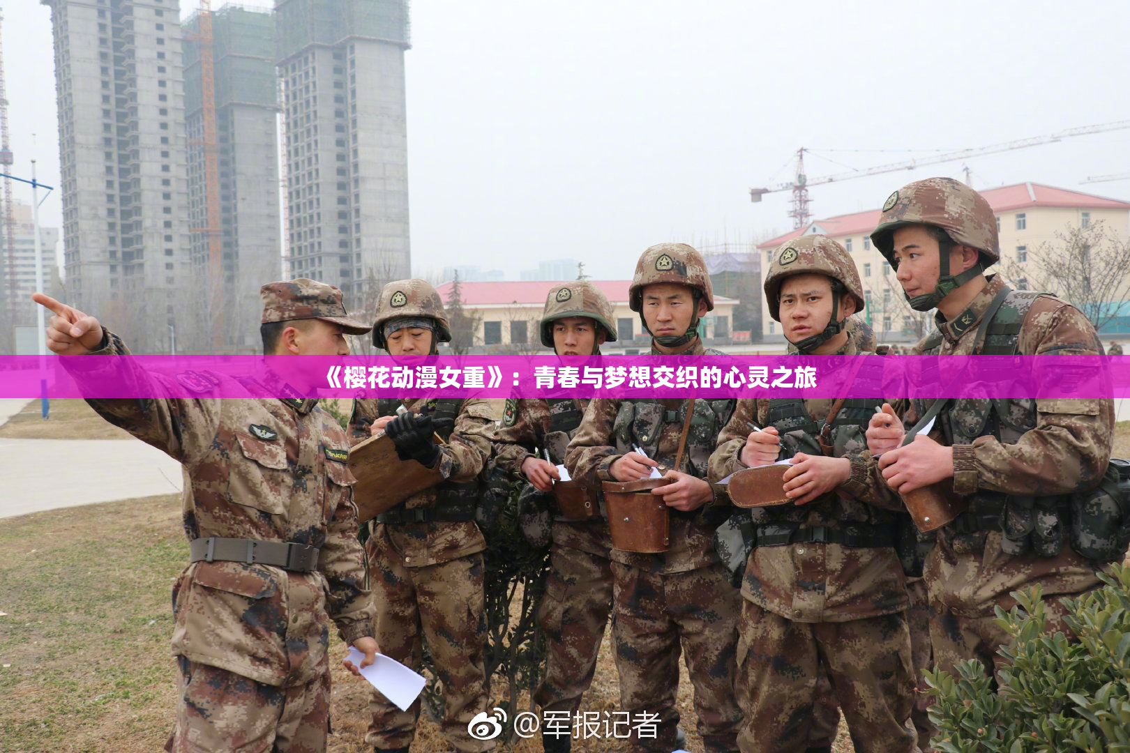《樱花动漫女重》：青春与梦想交织的心灵之旅