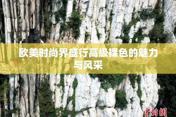 欧美时尚界盛行高级裸色的魅力与风采