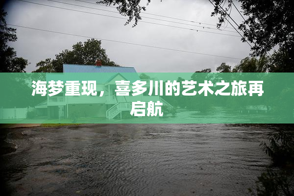 海梦重现，喜多川的艺术之旅再启航