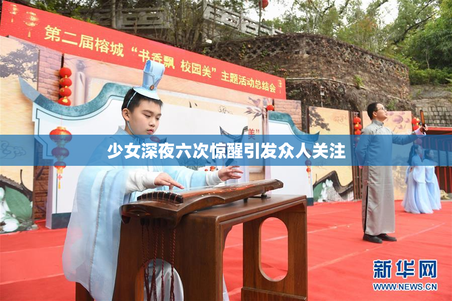 少女深夜六次惊醒引发众人关注
