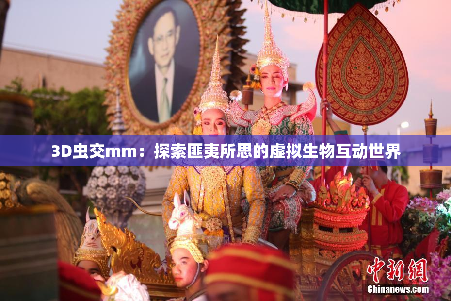 3D虫交mm：探索匪夷所思的虚拟生物互动世界