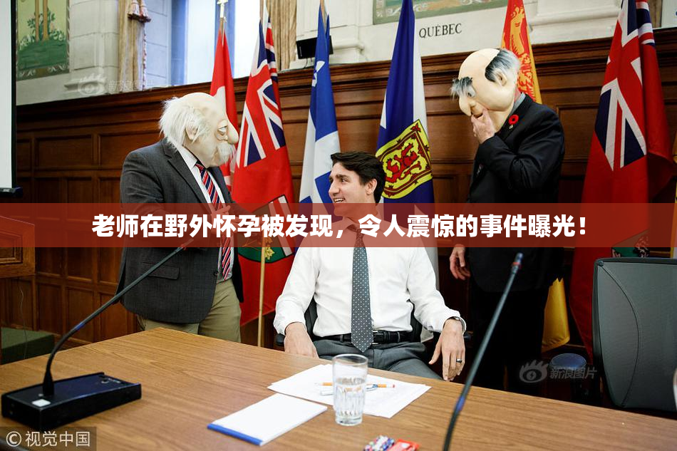 老师在野外怀孕被发现，令人震惊的事件曝光！
