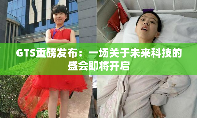 GTS重磅发布：一场关于未来科技的盛会即将开启