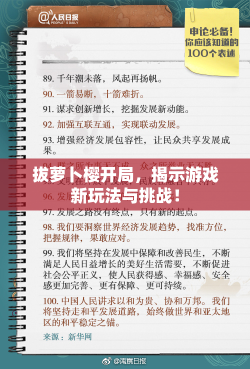 拔萝卜樱开局，揭示游戏新玩法与挑战！