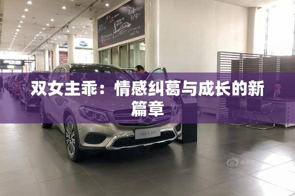 双女主乖：情感纠葛与成长的新篇章