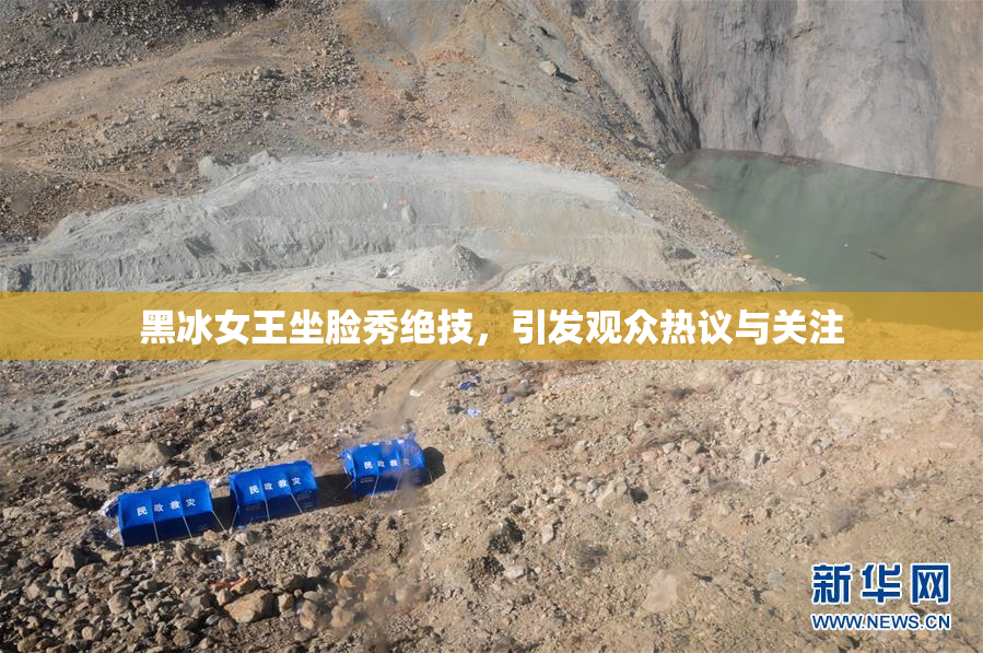 黑冰女王坐脸秀绝技，引发观众热议与关注