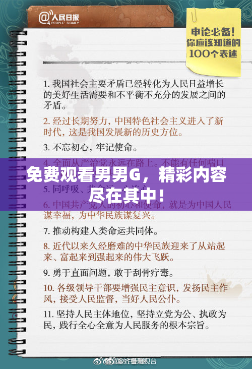 免费观看男男G，精彩内容尽在其中！