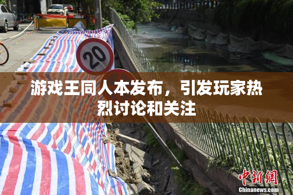 游戏王同人本发布，引发玩家热烈讨论和关注