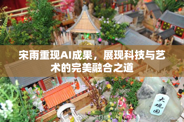 宋雨重现AI成果，展现科技与艺术的完美融合之道