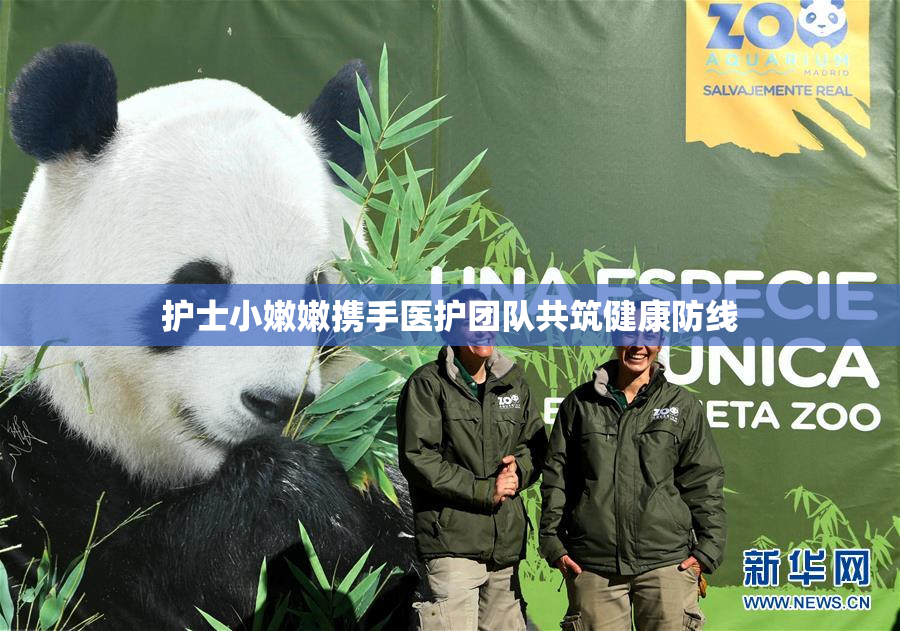 护士小嫩嫩携手医护团队共筑健康防线
