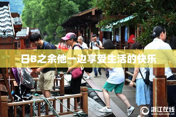 日B之余他一边享受生活的快乐