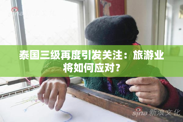 泰国三级再度引发关注：旅游业将如何应对？