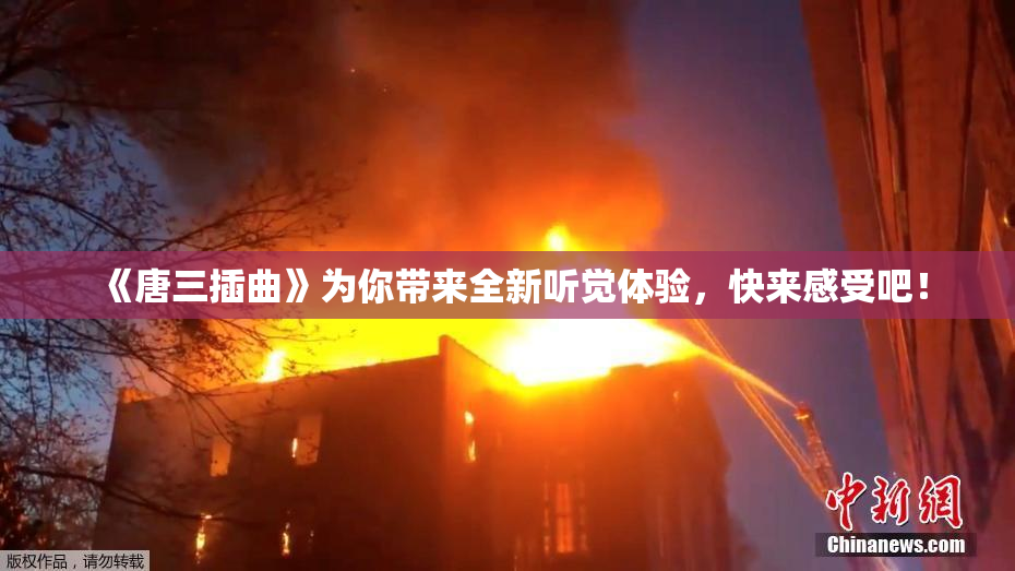 《唐三插曲》为你带来全新听觉体验，快来感受吧！