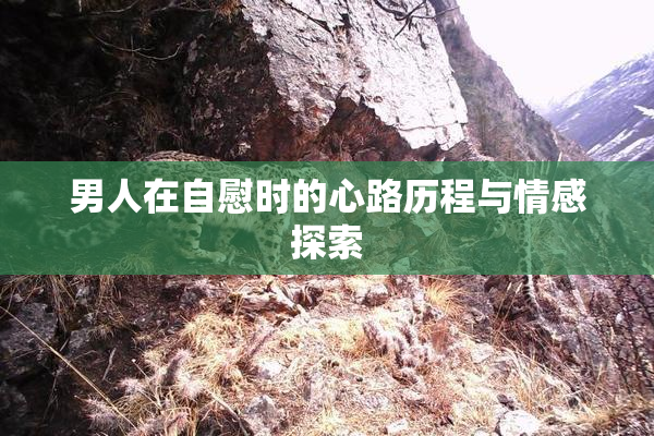男人在自慰时的心路历程与情感探索