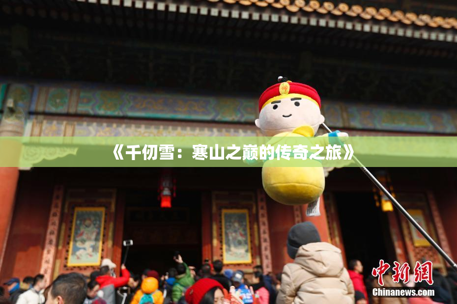 《千仞雪：寒山之巅的传奇之旅》