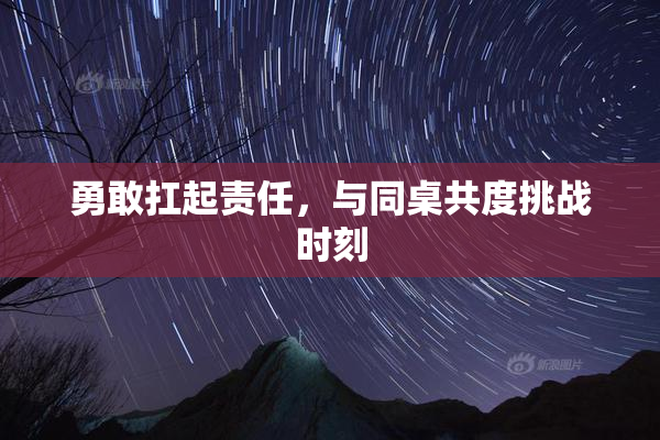 勇敢扛起责任，与同桌共度挑战时刻
