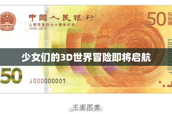 少女们的3D世界冒险即将启航