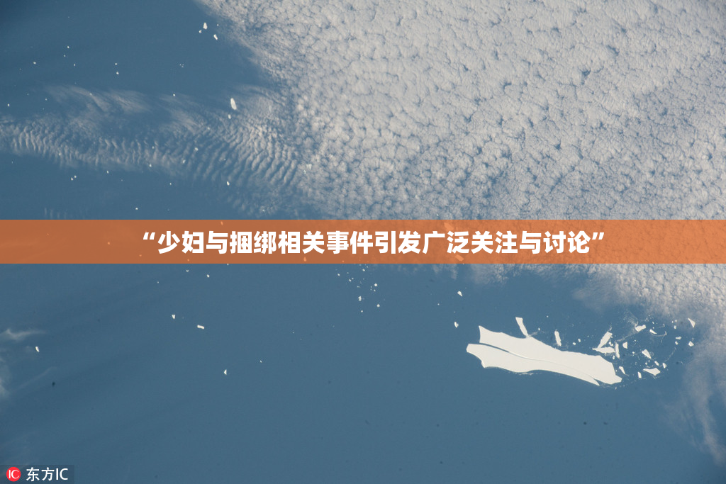 “少妇与捆绑相关事件引发广泛关注与讨论”